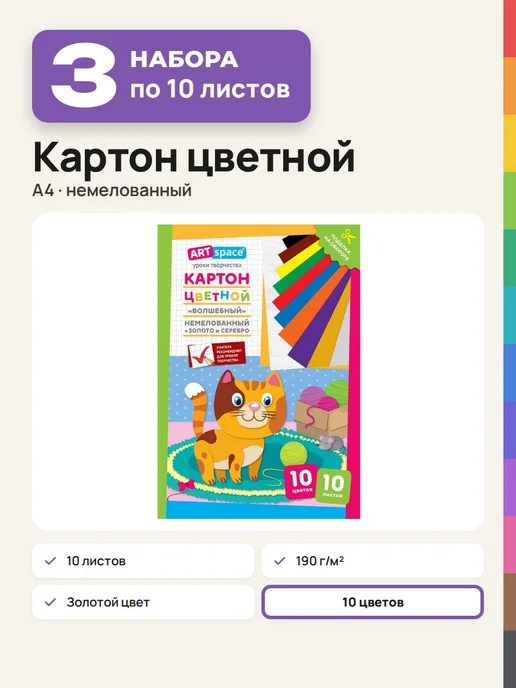 ArtSpace 3 набора Картон цветной немелованный А4, 8 листов, 8 цветов, 10 шт