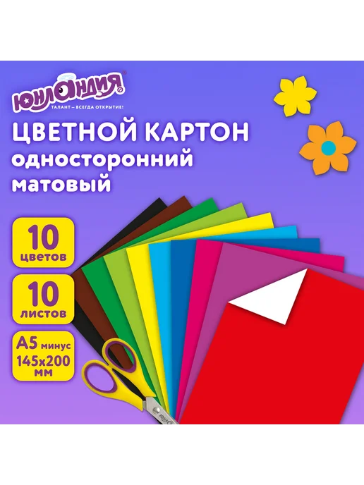 ЮНЛАНДИЯ 3 набора Цветной картон немелованный, А5, 10 листов, 10 шт, фото 7