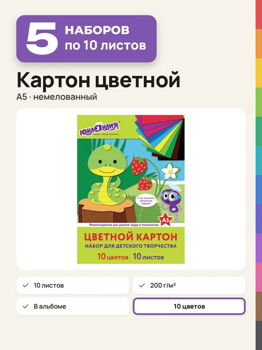 ЮНЛАНДИЯ 5 наборов Картон цветной немелованный, А5, 10 листов, 10 шт