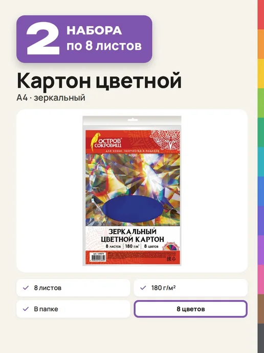 ОСТРОВ СОКРОВИЩ 2 набора Картон цветной для школы, А4, 8 листов, 8 цветов, 8 цв.