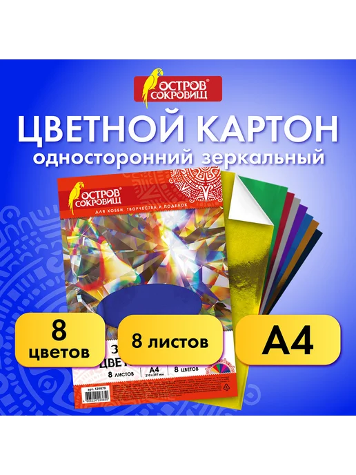 ОСТРОВ СОКРОВИЩ 2 набора Картон цветной для школы, А4, 8 листов, 8 цветов, 8 цв., фото 6