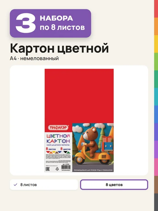 Пифагор Цветной картон немелованный, А4, 7 цветов, 3 набора, 8 цв.
