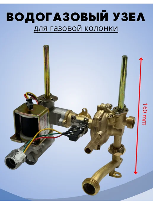 ВОДОГАЗОВЫЙ УЗЕЛ ДЛЯ ГАЗОВОЙ КОЛОНКИ, вариант, фото 2