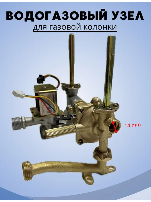 ВОДОГАЗОВЫЙ УЗЕЛ ДЛЯ ГАЗОВОЙ КОЛОНКИ, вариант, фото 3