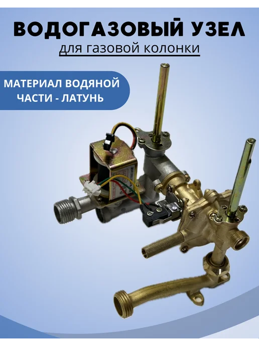 ВОДОГАЗОВЫЙ УЗЕЛ ДЛЯ ГАЗОВОЙ КОЛОНКИ, вариант, фото 4
