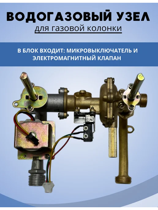 ВОДОГАЗОВЫЙ УЗЕЛ ДЛЯ ГАЗОВОЙ КОЛОНКИ, вариант, фото 5