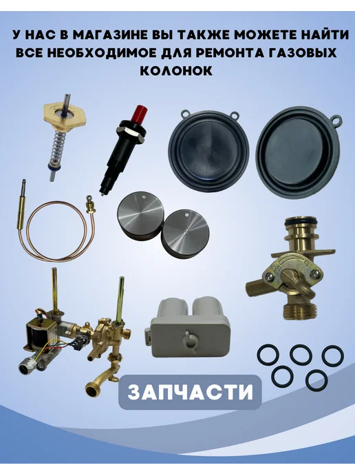 ВОДОГАЗОВЫЙ УЗЕЛ ДЛЯ ГАЗОВОЙ КОЛОНКИ, вариант, фото 7