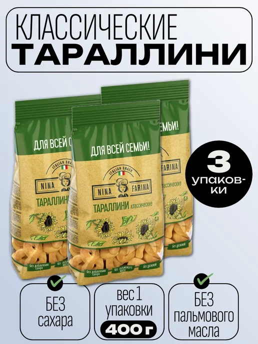 Nina Farina Тараллини классические, 3 шт по 180 г, 3 шт, 400 г