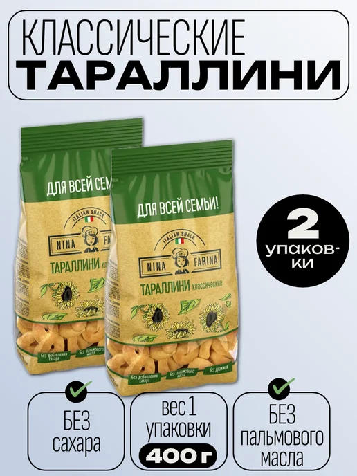 Nina Farina «Nina Farina», тараллини классические, 2 шт по 400 г, 2 шт, 400 г