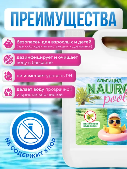 NaURo Pool Альгицид для бассейна против водорослей, 5л, 5 л, фото 5