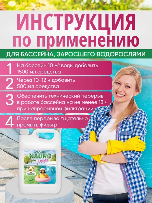 NaURo Pool Альгицид для бассейна против водорослей, 5л, 5 л, фото 7