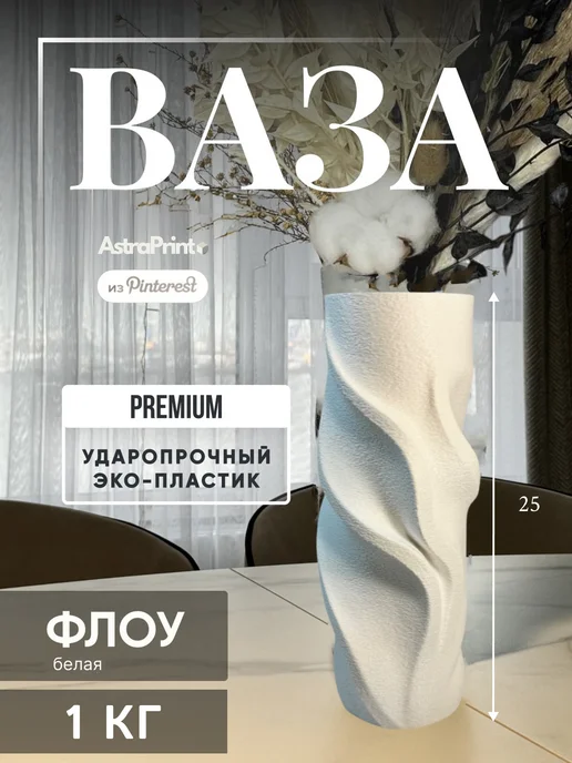 Astraprint Ваза для цветов и сухоцветов Спиральная Флоу, вариант