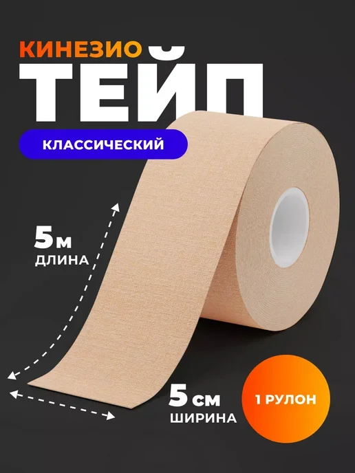 Fazi Классический гипоаллергенный кинезио тейп для лица и тела, бежевый