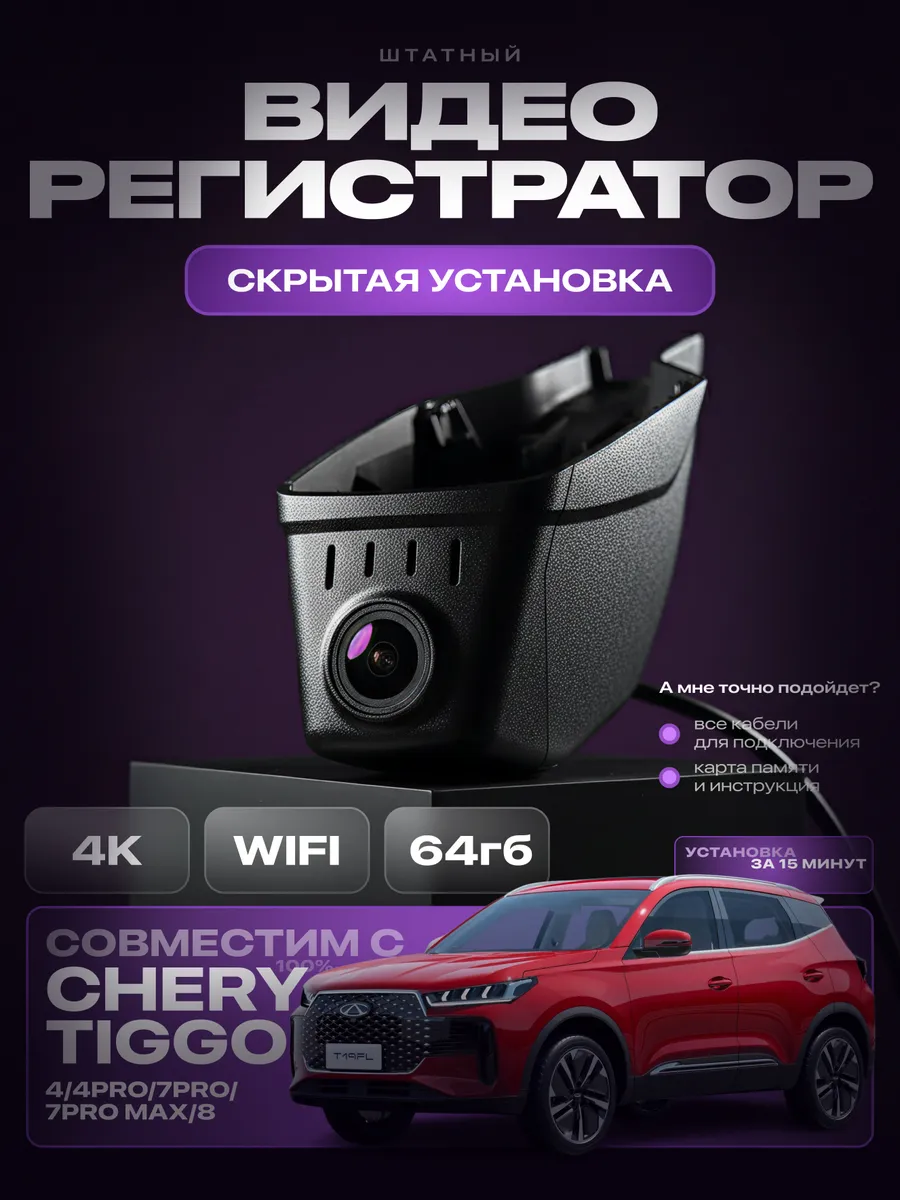 Видеорегистратор 4K Tenet T4 T4L Chery Tiggo 4/7/8