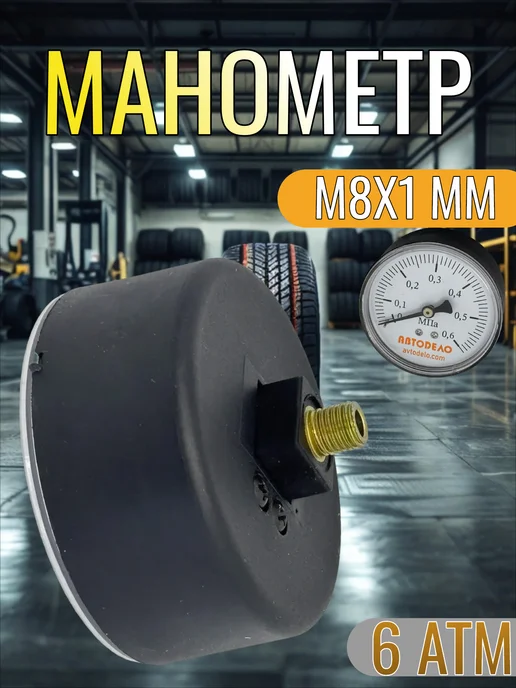 АВТОDЕЛО Манометр для ножного насоса до 6 атм. М8х1 мм 42314, 8x1 мм, фото 2