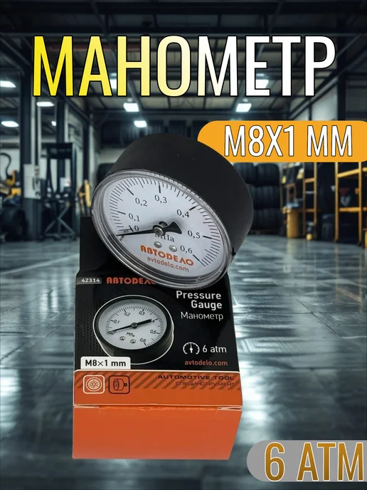 АВТОDЕЛО Манометр для ножного насоса до 6 атм. М8х1 мм 42314, 8x1 мм, фото 3