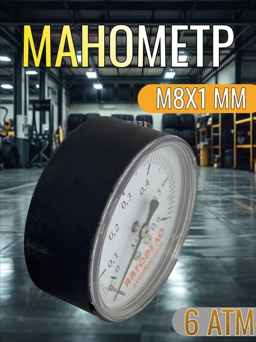 АВТОDЕЛО Манометр для ножного насоса до 6 атм. М8х1 мм 42314, 8x1 мм, фото 4