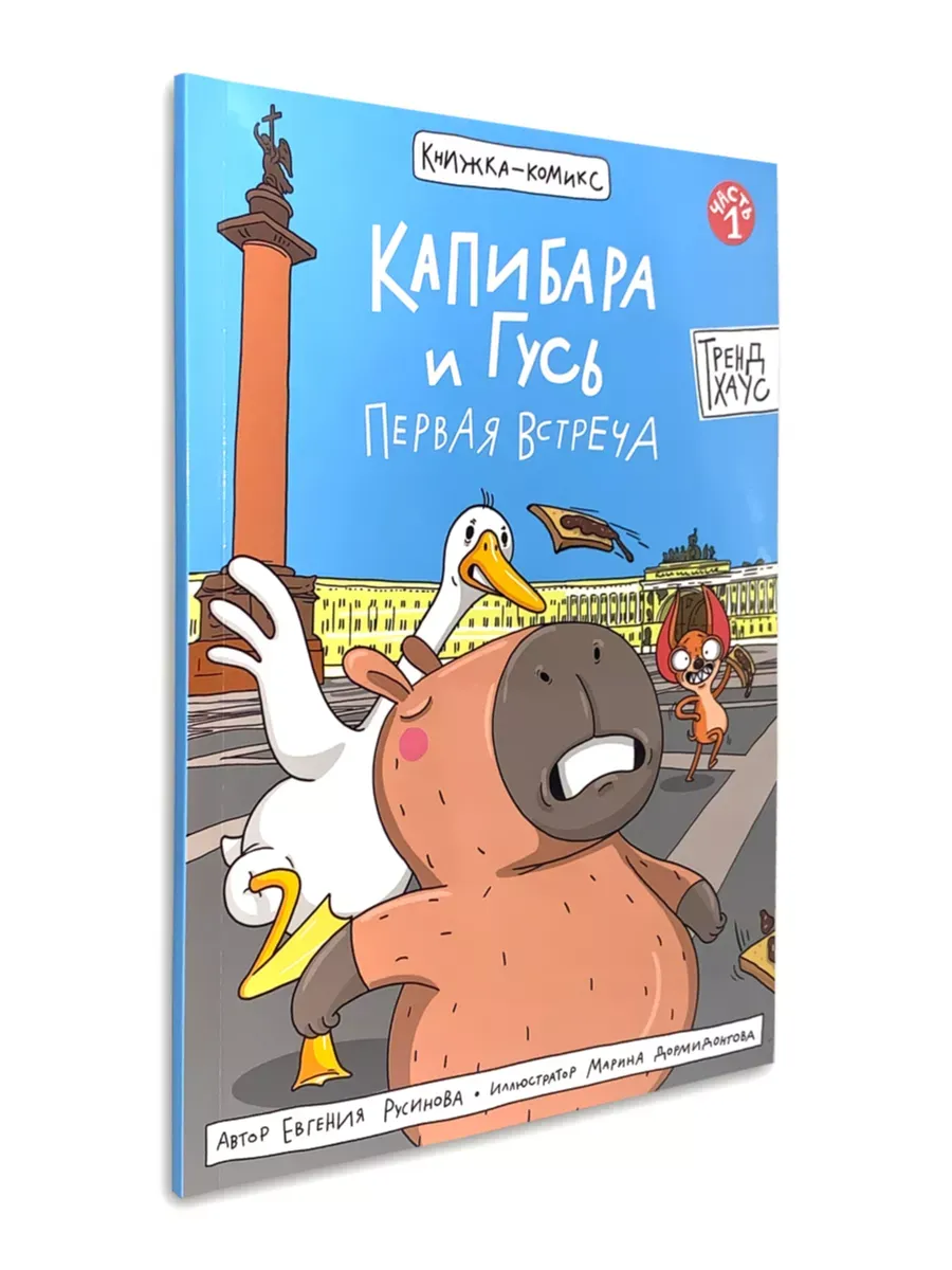 Капибара и Гусь Первая встреча. Комикс
