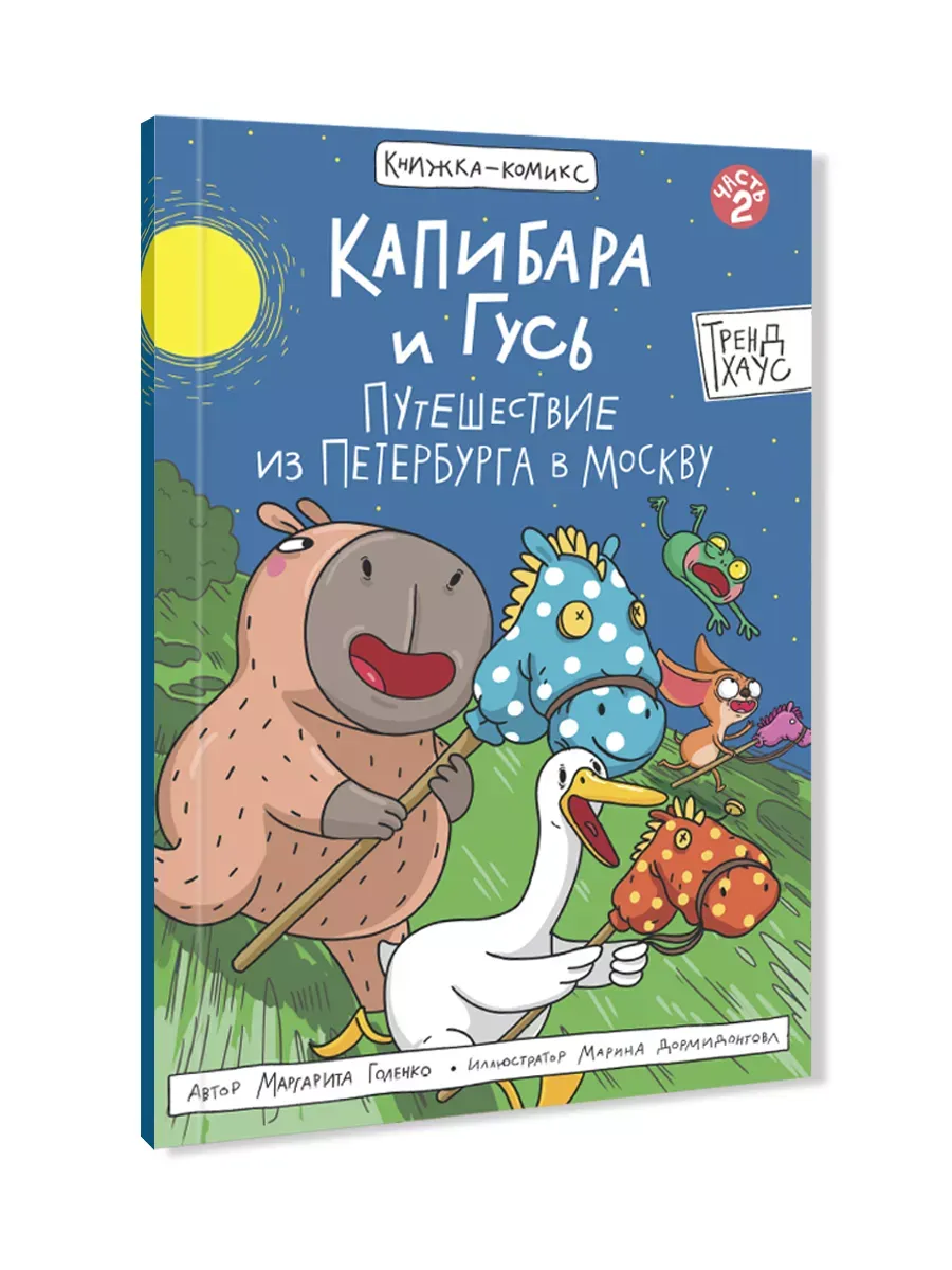 Капибара и Гусь. Том 2. Путешествие из Петербурга в Москву