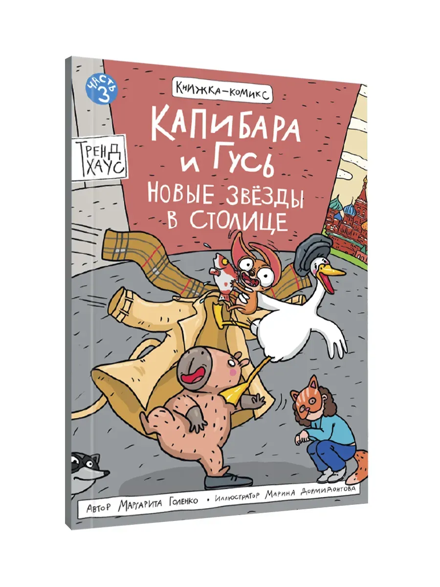 Капибара и Гусь. Том 3. Новые звёзды в столице