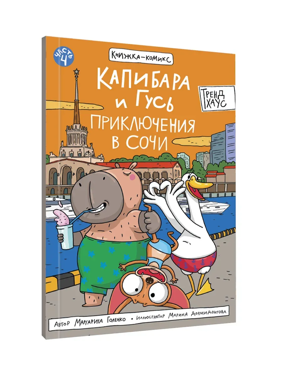 Капибара и Гусь. Том 4. Приключения в Сочи