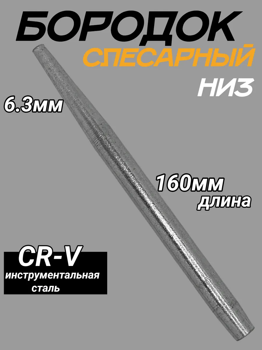 Бородок слесарный 6.3мм