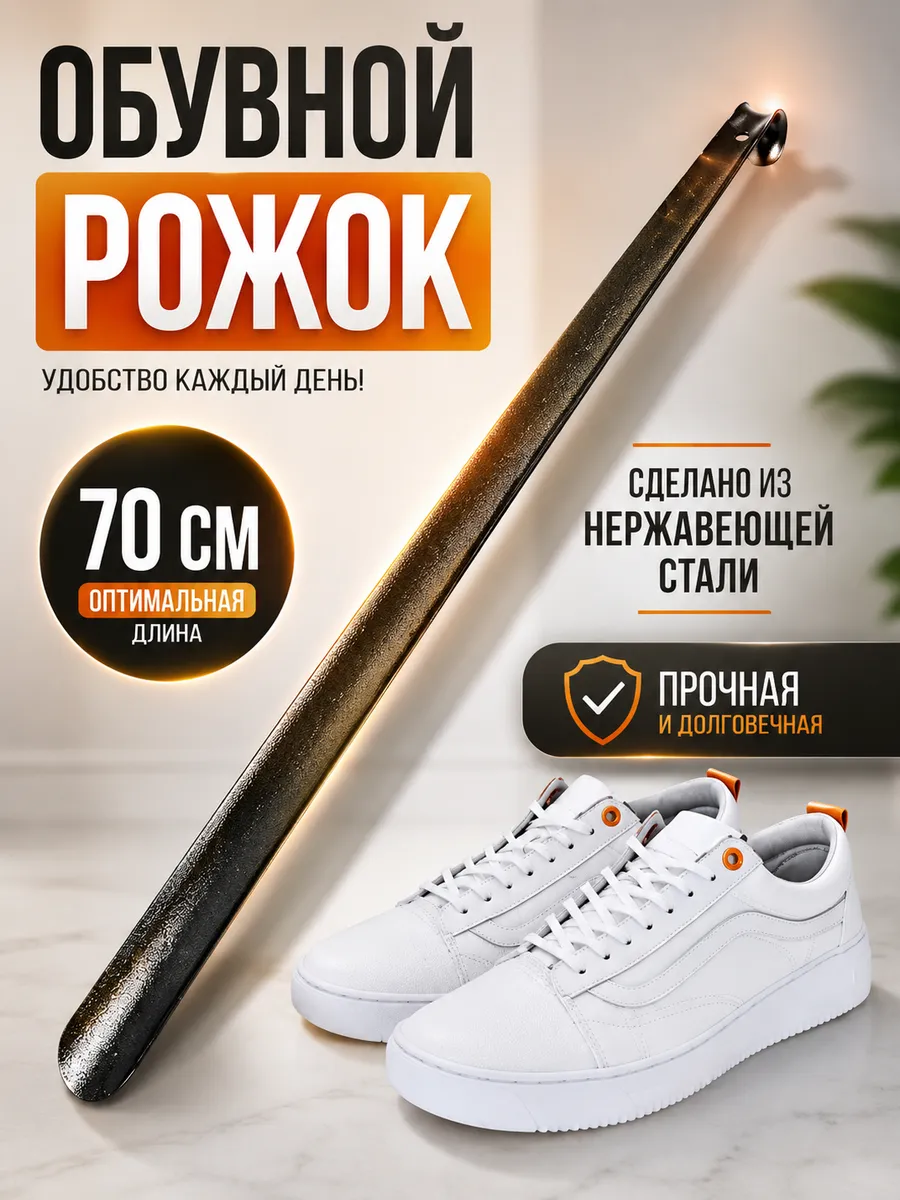 Ложка для обуви 70см металлический .