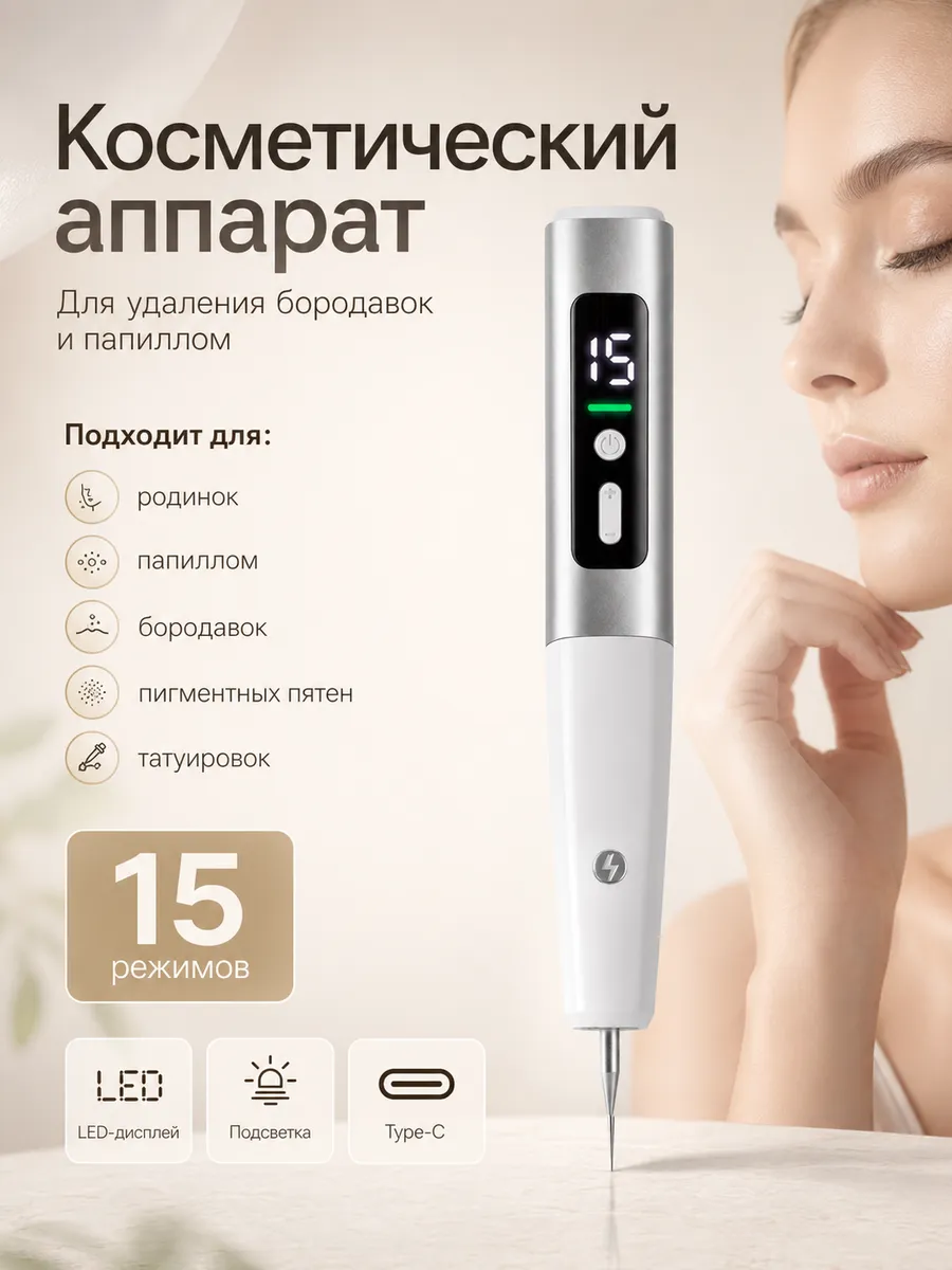 Косметический аппарат от бородавок от папиллом