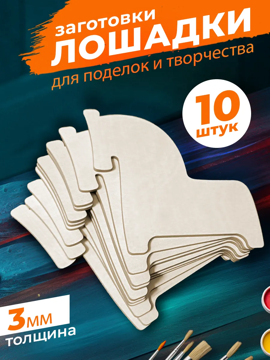 Деревянные заготовки для поделок Лошадки 12см. Набор 10шт.