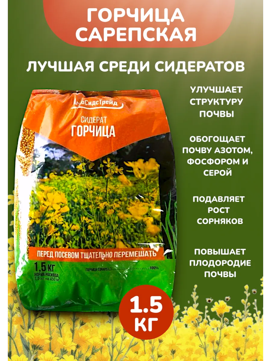 Сидерат Горчица 1,5кг