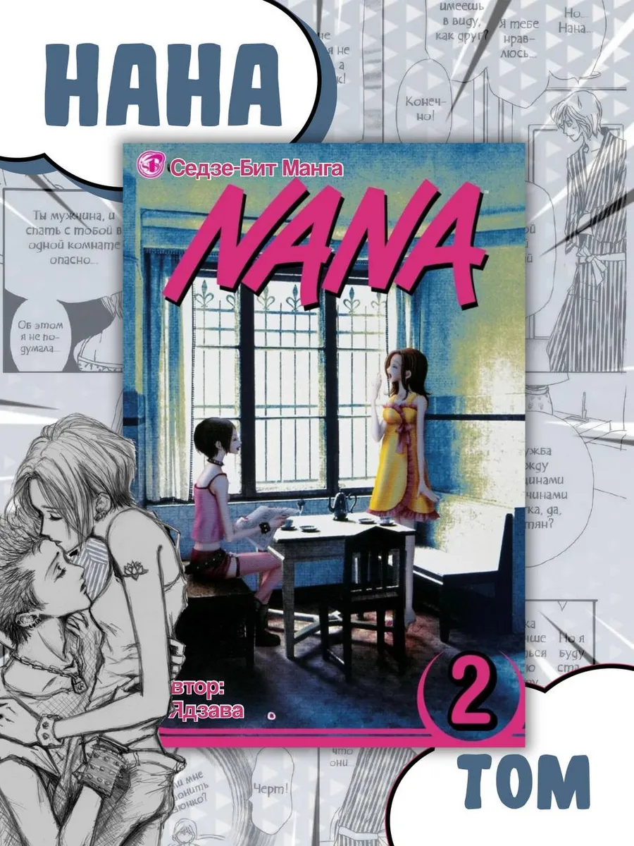Манга Нана Nana 2 ТОМ