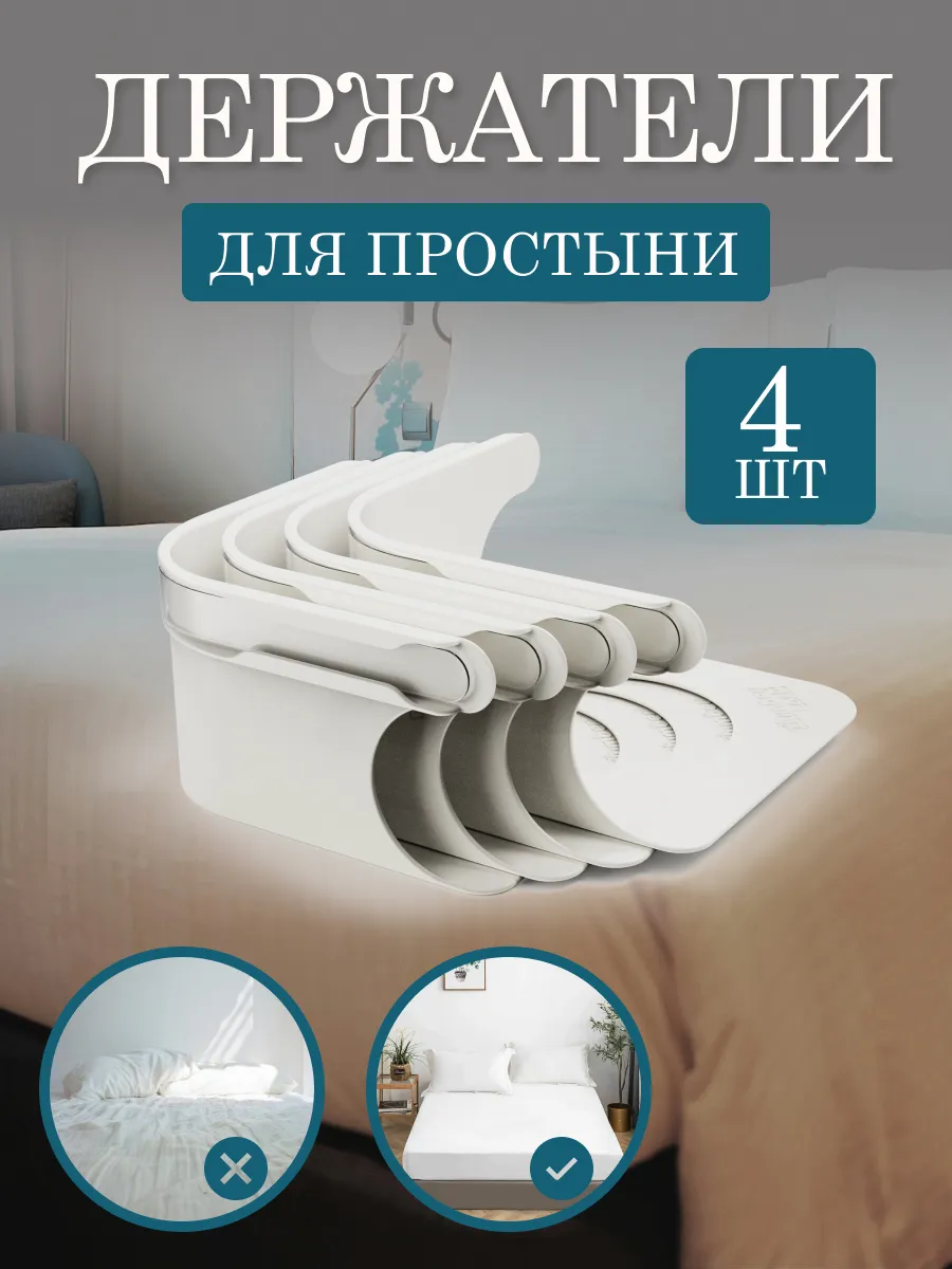 Держатели для простыни зажимы фиксаторы zlumber