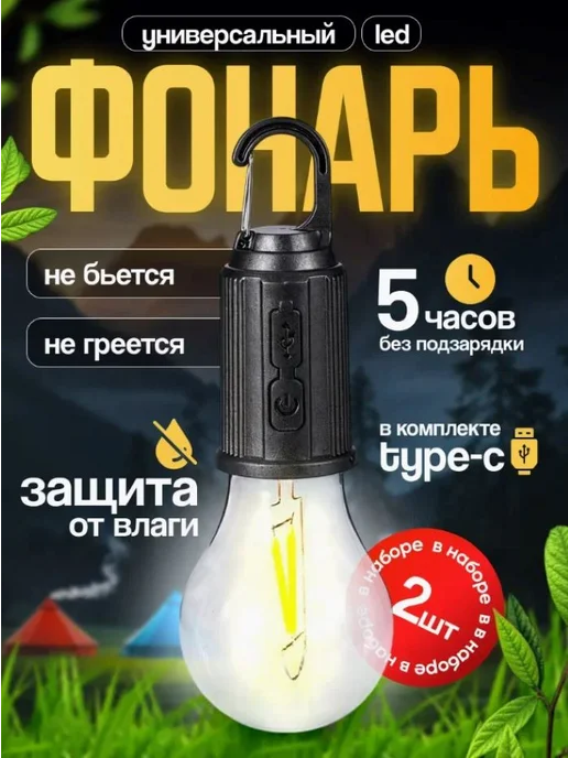 1001 - Мелочей Кемпинговый фонарь лампа аккумуляторный туристический, вариант