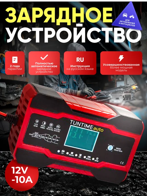 TokAvto Зарядное устройство для аккумулятора автомобиля 10А 12V, вариант