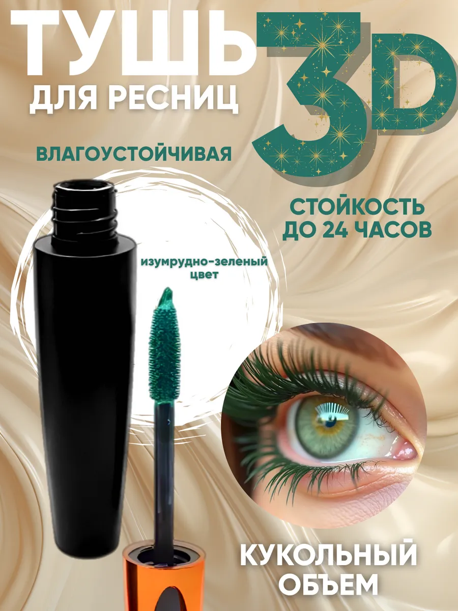 туш для ресниц зелёный