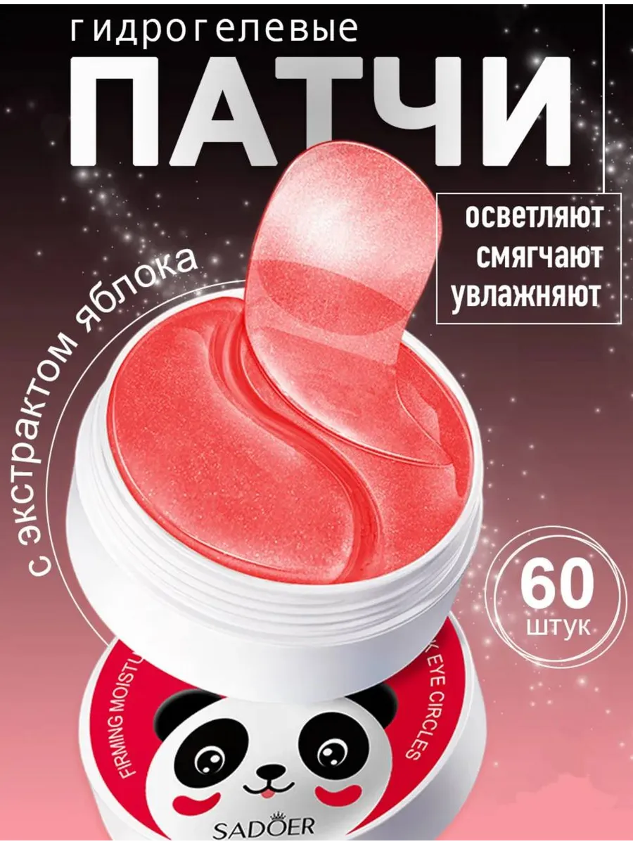 Патчи для глаз от отеков и темных кругов