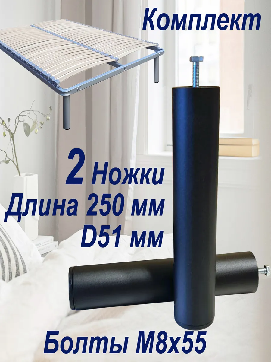 Опоры ножки основания для кроватей 25 см