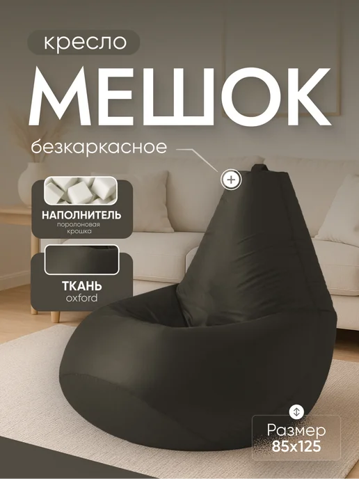 Кресло и точка Кресло мешок XXXL, коричневый