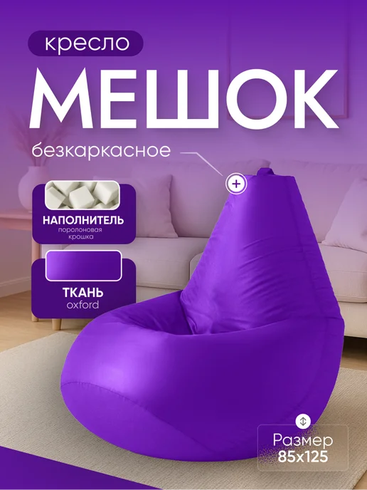 Кресло и точка Кресло мешок XXXL, фиолетовый
