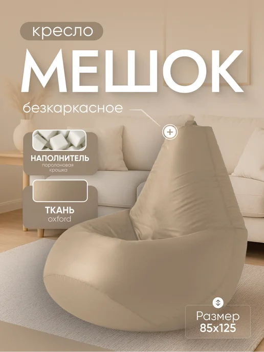 Кресло и точка Кресло мешок XXXL, бежевый