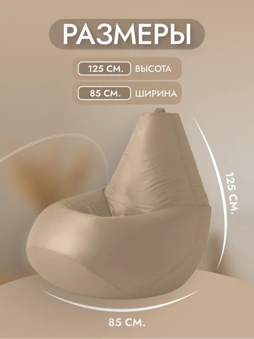 Кресло и точка Кресло мешок XXXL, бежевый, фото 5