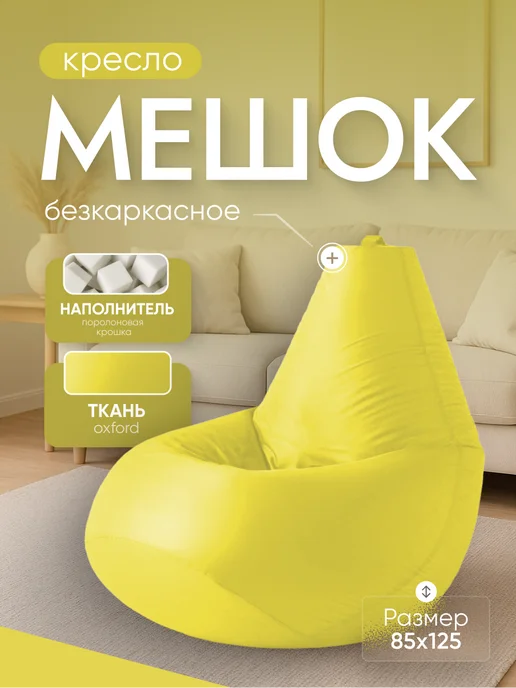 Кресло и точка Кресло мешок XXXL, желтый