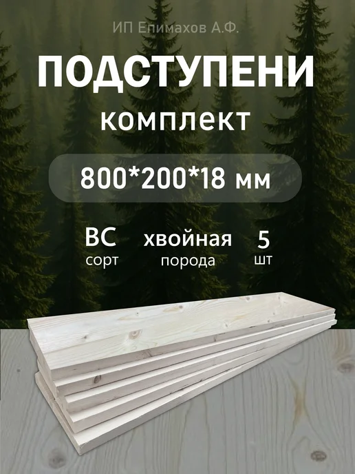 Подступени деревянные для лестницы 1000*200*18 мм, 800 200 18