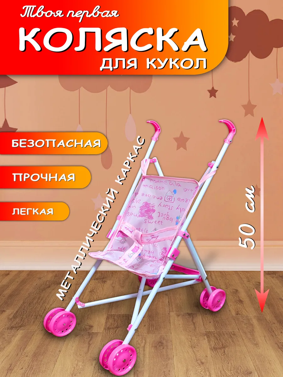 Коляска для кукол трость