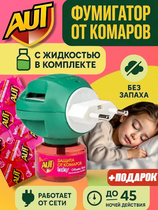 AUT Фумигатор + Жидкость от комаров для детей, 240 часов, 2 шт