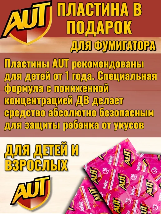 AUT Фумигатор + Жидкость от комаров для детей, 240 часов, 2 шт, фото 2