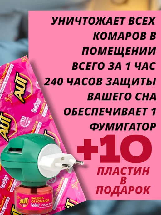 AUT Фумигатор + Жидкость от комаров для детей, 240 часов, 2 шт, фото 3