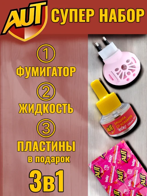 AUT Фумигатор + Жидкость от комаров для детей, 240 часов, 2 шт, фото 4