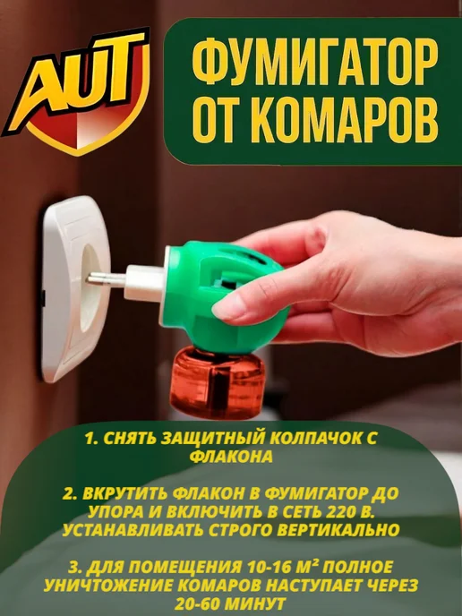 AUT Фумигатор + Жидкость от комаров для детей, 240 часов, 2 шт, фото 6