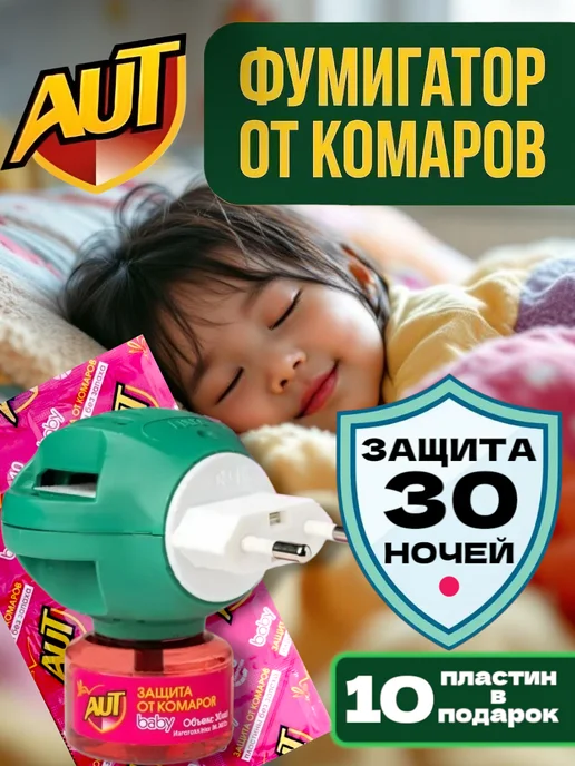 AUT Фумигатор + Жидкость от комаров для детей, 240 часов, 2 шт, фото 8